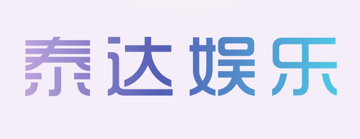 泰达